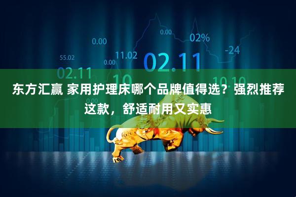 东方汇赢 家用护理床哪个品牌值得选？强烈推荐这款，舒适耐用又实惠