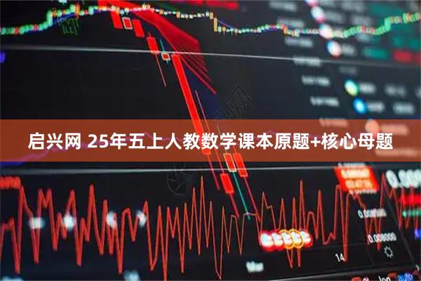 启兴网 25年五上人教数学课本原题+核心母题